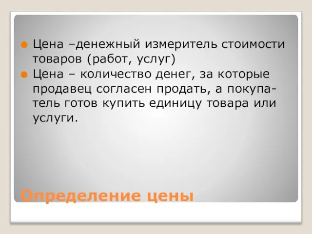 Определение цены Цена –денежный измеритель стоимости товаров (работ, услуг) Цена –