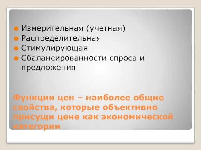 Функции цен – наиболее общие свойства, которые объективно присущи цене как