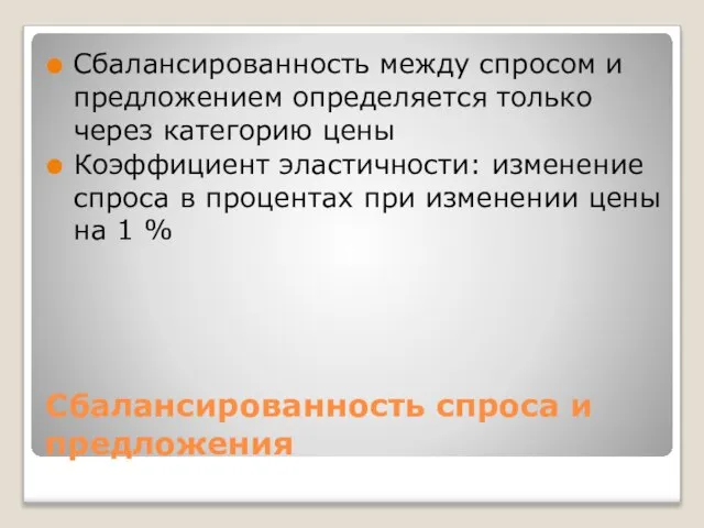 Сбалансированность спроса и предложения Сбалансированность между спросом и предложением определяется только