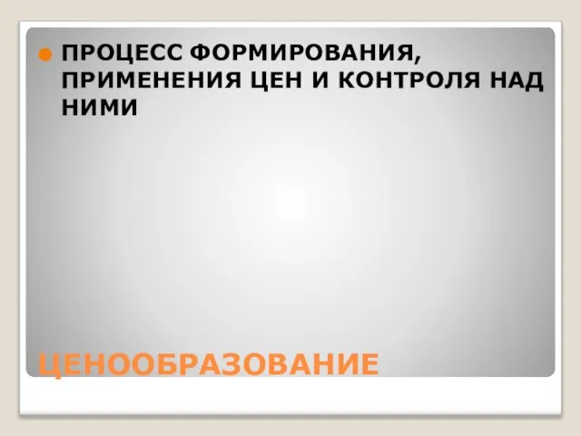 ЦЕНООБРАЗОВАНИЕ ПРОЦЕСС ФОРМИРОВАНИЯ, ПРИМЕНЕНИЯ ЦЕН И КОНТРОЛЯ НАД НИМИ