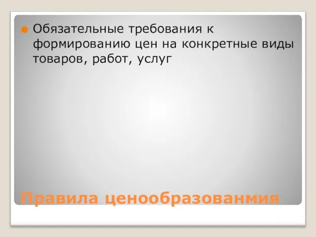 Правила ценообразованмия Обязательные требования к формированию цен на конкретные виды товаров, работ, услуг