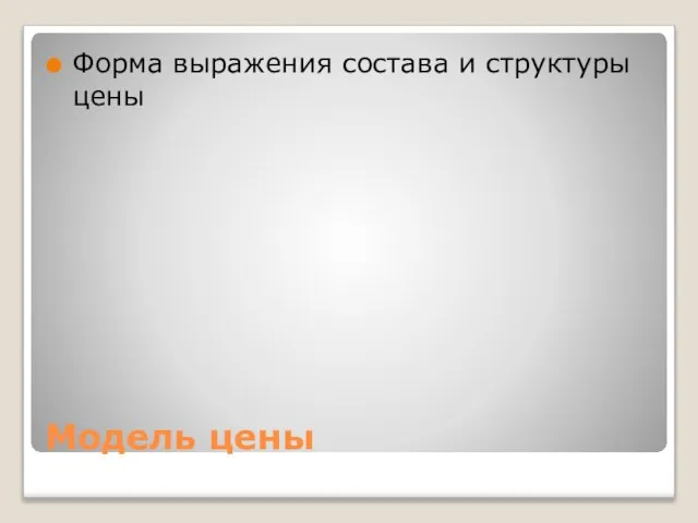 Модель цены Форма выражения состава и структуры цены