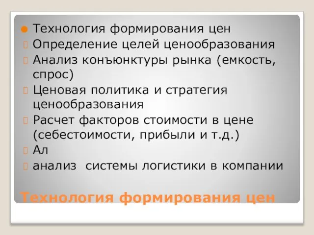 Технология формирования цен Технология формирования цен Определение целей ценообразования Анализ конъюнктуры