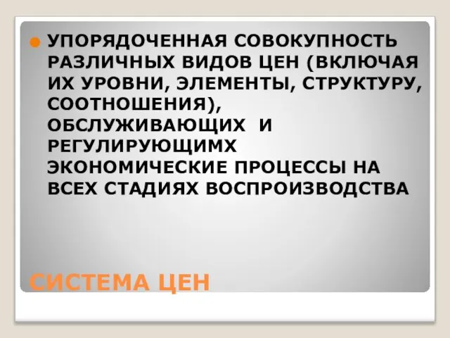 СИСТЕМА ЦЕН УПОРЯДОЧЕННАЯ СОВОКУПНОСТЬ РАЗЛИЧНЫХ ВИДОВ ЦЕН (ВКЛЮЧАЯ ИХ УРОВНИ, ЭЛЕМЕНТЫ,