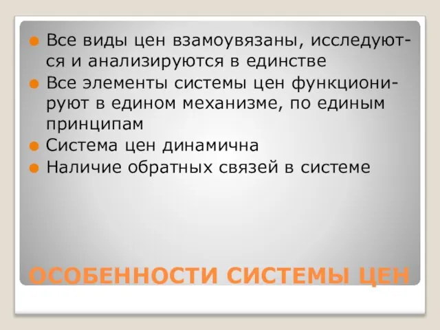 ОСОБЕННОСТИ СИСТЕМЫ ЦЕН Все виды цен взамоувязаны, исследуют-ся и анализируются в