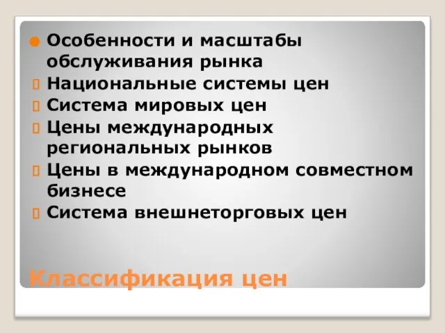 Классификация цен Особенности и масштабы обслуживания рынка Национальные системы цен Система