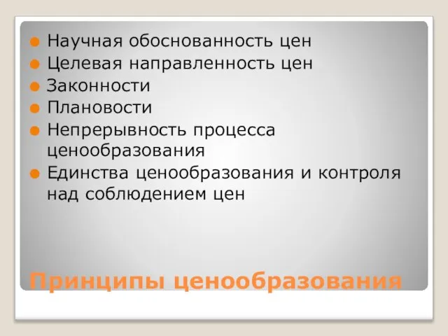 Принципы ценообразования Научная обоснованность цен Целевая направленность цен Законности Плановости Непрерывность