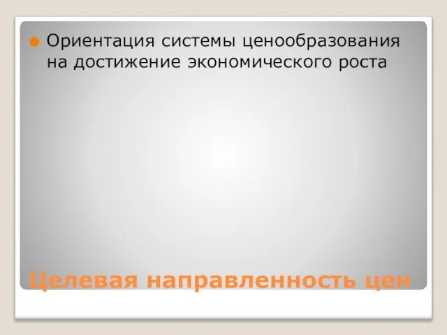 Целевая направленность цен Ориентация системы ценообразования на достижение экономического роста