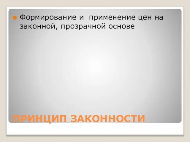 ПРИНЦИП ЗАКОННОСТИ Формирование и применение цен на законной, прозрачной основе