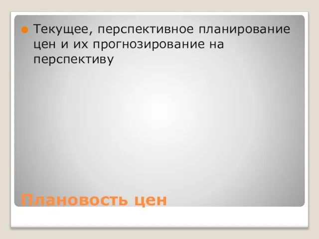 Плановость цен Текущее, перспективное планирование цен и их прогнозирование на перспективу