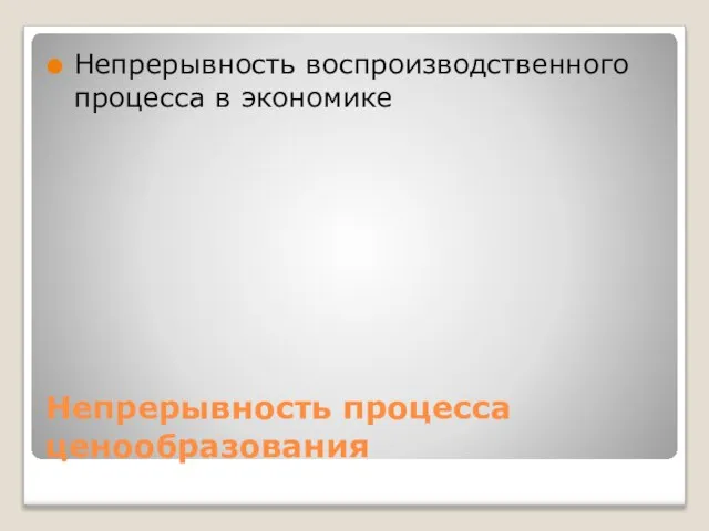 Непрерывность процесса ценообразования Непрерывность воспроизводственного процесса в экономике