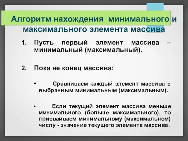 Алгоритм нахождения минимального и максимального элемента массива Пусть первый элемент массива