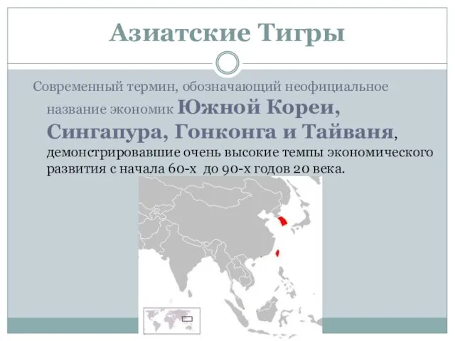 Азиатские Тигры Современный термин, обозначающий неофициальное название экономик Южной Кореи, Сингапура,