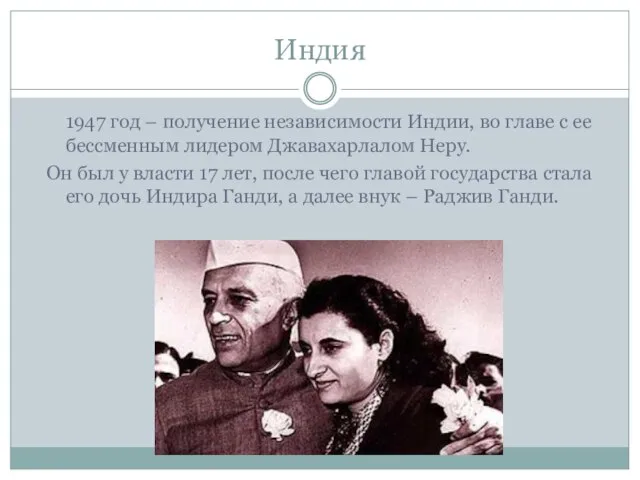 Индия 1947 год – получение независимости Индии, во главе с ее