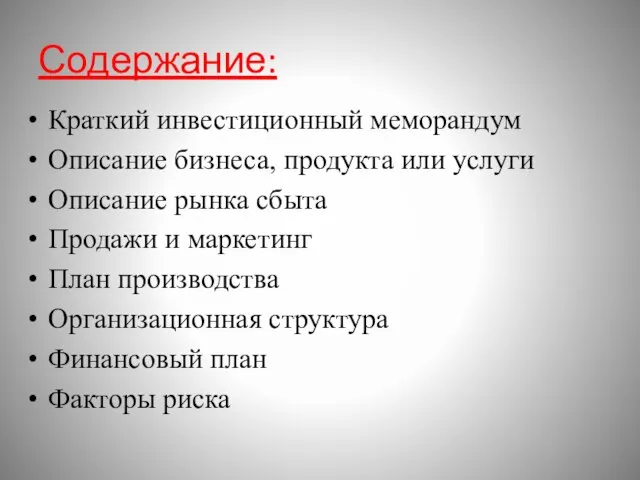 Содержание: Краткий инвестиционный меморандум Описание бизнеса, продукта или услуги Описание рынка