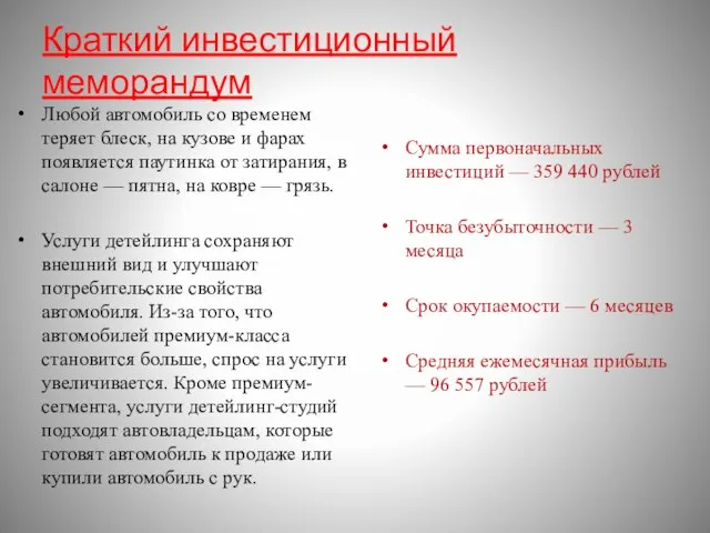 Краткий инвестиционный меморандум Любой автомобиль со временем теряет блеск, на кузове