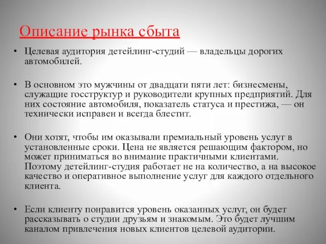 Описание рынка сбыта Целевая аудитория детейлинг-студий — владельцы дорогих автомобилей. В