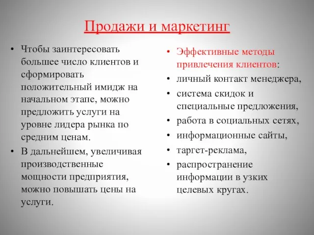 Продажи и маркетинг Чтобы заинтересовать большее число клиентов и сформировать положительный