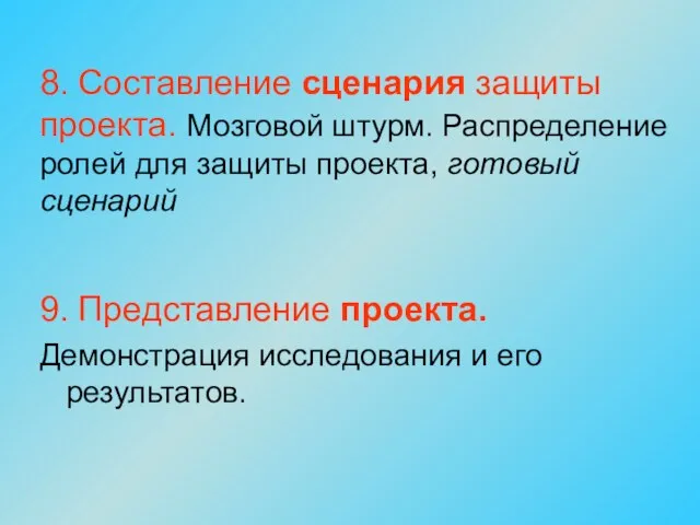 8. Составление сценария защиты проекта. Мозговой штурм. Распределение ролей для защиты