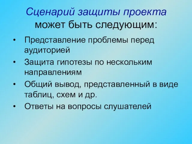 Сценарий защиты проекта может быть следующим: Представление проблемы перед аудиторией Защита