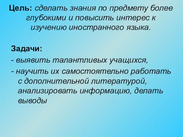 Цель: сделать знания по предмету более глубокими и повысить интерес к