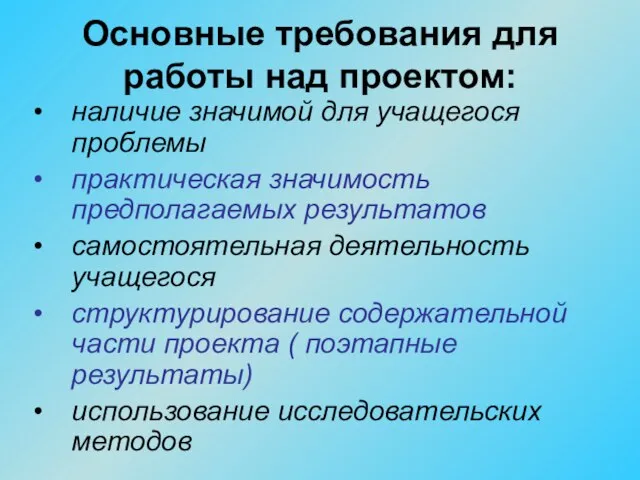 Основные требования для работы над проектом: наличие значимой для учащегося проблемы