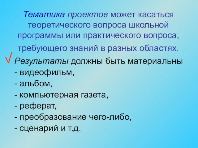 Тематика проектов может касаться теоретического вопроса школьной программы или практического вопроса,