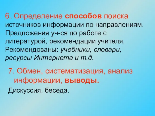 6. Определение способов поиска источников информации по направлениям. Предложения уч-ся по