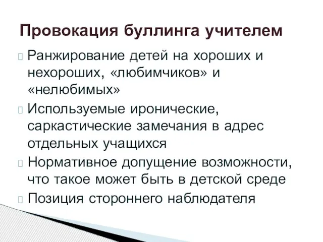 Ранжирование детей на хороших и нехороших, «любимчиков» и «нелюбимых» Используемые иронические,