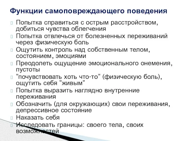 Попытка справиться с острым расстройством, добиться чувства облегчения Попытка отвлечься от