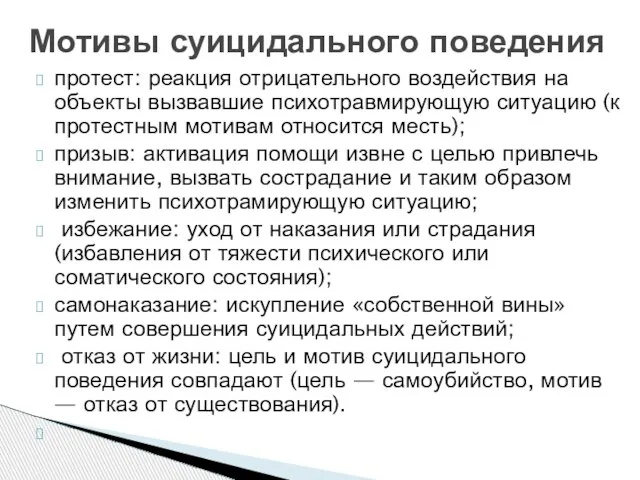 протест: реакция отрицательного воздействия на объекты вызвавшие психотравмирующую ситуацию (к протестным