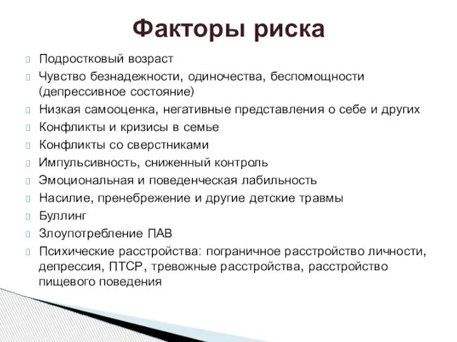 Подростковый возраст Чувство безнадежности, одиночества, беспомощности (депрессивное состояние) Низкая самооценка, негативные