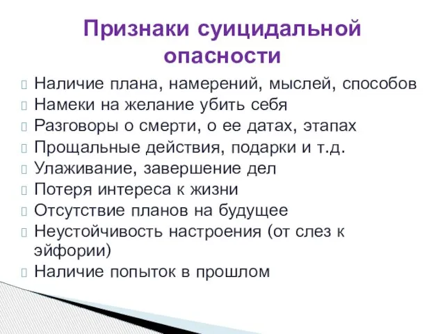 Наличие плана, намерений, мыслей, способов Намеки на желание убить себя Разговоры