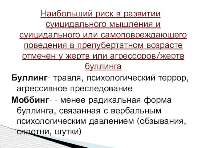 Наибольший риск в развитии суицидального мышления и суицидального или самоповреждающего поведения