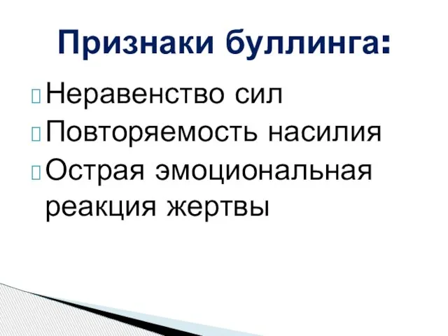 Неравенство сил Повторяемость насилия Острая эмоциональная реакция жертвы Признаки буллинга: