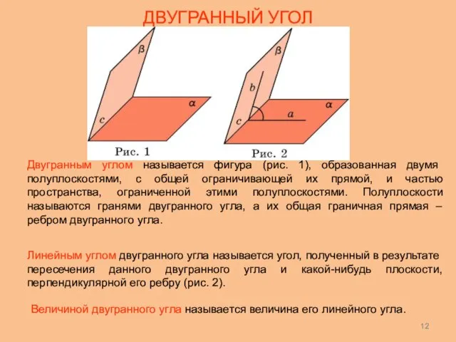 ДВУГРАННЫЙ УГОЛ Двугранным углом называется фигура (рис. 1), образованная двумя полуплоскостями,