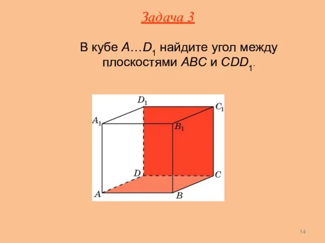 В кубе A…D1 найдите угол между плоскостями ABC и CDD1. Задача 3