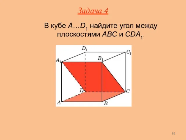 В кубе A…D1 найдите угол между плоскостями ABC и CDA1. Задача 4