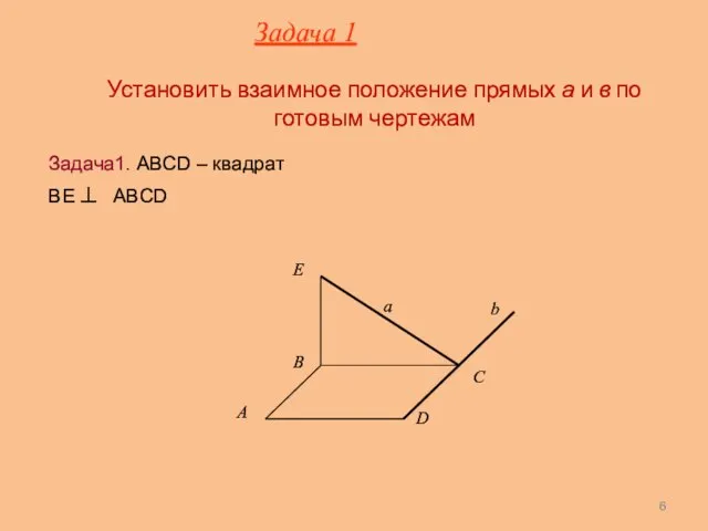 Установить взаимное положение прямых а и в по готовым чертежам Задача1.