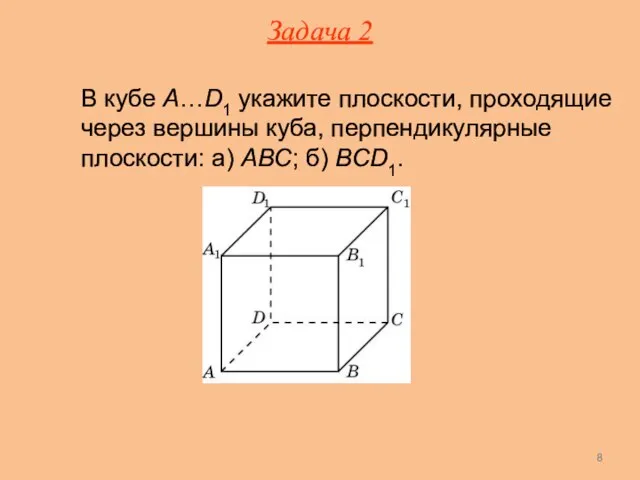 В кубе A…D1 укажите плоскости, проходящие через вершины куба, перпендикулярные плоскости: