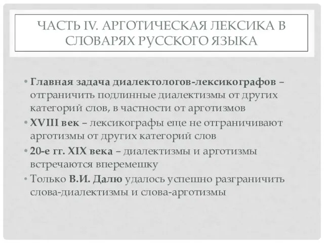 ЧАСТЬ IV. АРГОТИЧЕСКАЯ ЛЕКСИКА В СЛОВАРЯХ РУССКОГО ЯЗЫКА Главная задача диалектологов-лексикографов