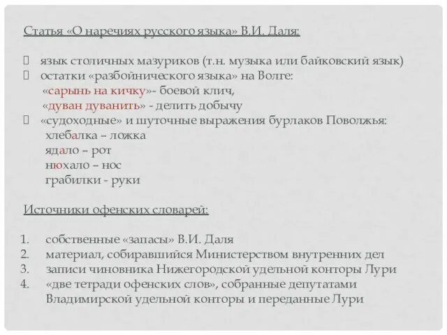 Статья «О наречиях русского языка» В.И. Даля: язык столичных мазуриков (т.н.