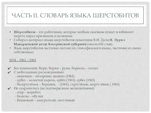 ЧАСТЬ II. СЛОВАРЬ ЯЗЫКА ШЕРСТОБИТОВ Шерстобиты – это работники, которые особым