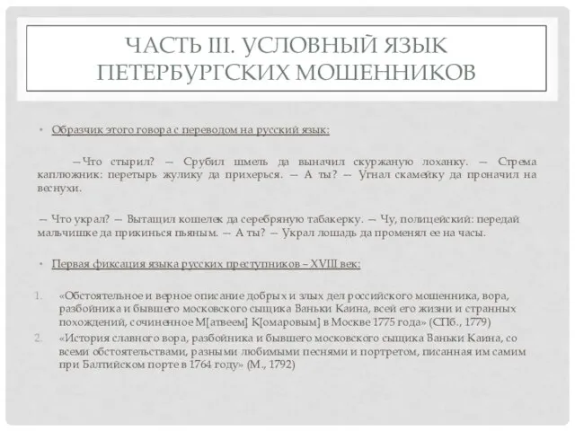 ЧАСТЬ III. УСЛОВНЫЙ ЯЗЫК ПЕТЕРБУРГСКИХ МОШЕННИКОВ Образчик этого говора с переводом