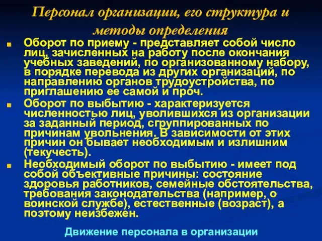 Персонал организации, его структура и методы определения Оборот по приему -