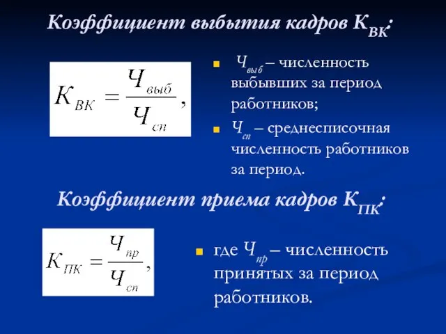 Чвыб – численность выбывших за период работников; Чсп – среднесписочная численность