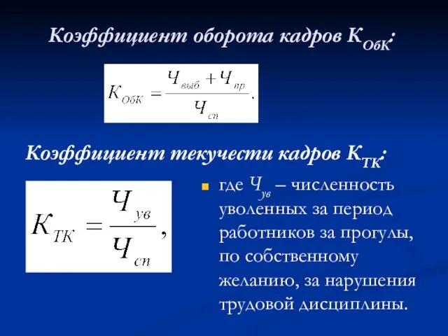 Коэффициент оборота кадров КОбК: где Чув – численность уволенных за период