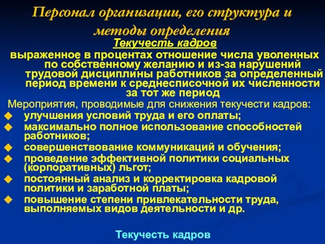 Персонал организации, его структура и методы определения Текучесть кадров выраженное в