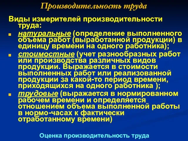 Производительность труда Виды измерителей производительности труда: натуральные (определение выполненного объема работ