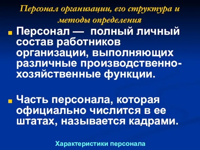 Персонал организации, его структура и методы определения Персонал — полный личный